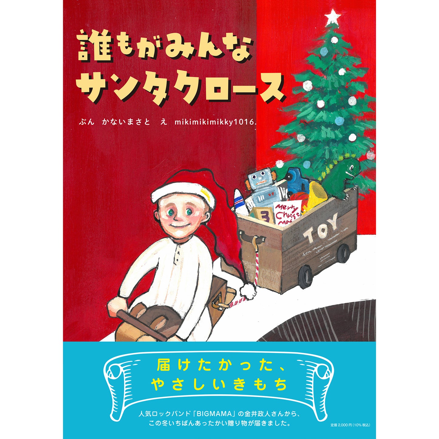 絵本「誰もがみんなサンタクロース」